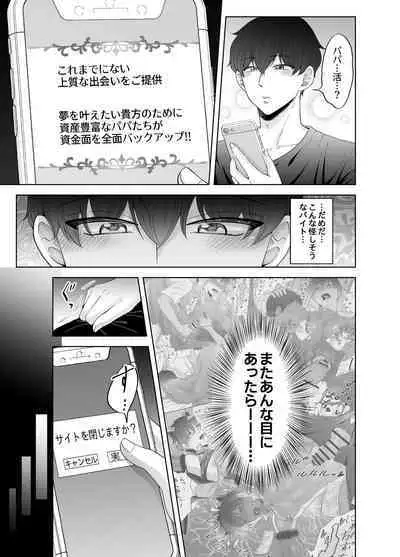 苦学生斗真くんのグレーなバイト3 ～パパ活編～