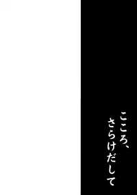(C85) [Takoyaki-batake (Takoyaki)] Kokoro, Sarakedashite (Touhou Project) [English] =TV=