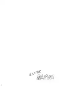 (CT26) [Hebereke BLACK7 (Hebereke BLACK)] Satori-sama to Koibito Gokko! (Touhou Project)