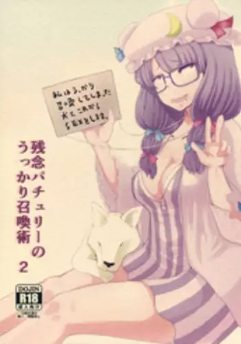 Zannen Patchouli no Ukkari Shoukanjutsu