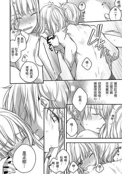 [Shichigatsu Motomi] Sonna Kao shite, Sasotteru? ~Dekiai Shachou to Migawari Omiaikekkon!?~ 1-11| 這種表情，在誘惑我嗎？~溺愛社長和替身相親結婚！？ [Chinese] [拾荒者汉化组]