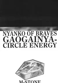 [CIRCLE ENERGY (Imaki Hitotose)] NYANKO OF BRAVES GAOGAINYA (Yuusha Ou GaoGaiGar)