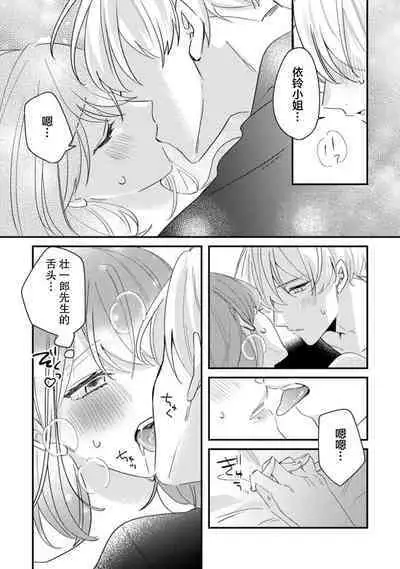 Cool Shinshi no Seiheki ga Watashi ni dake Dadamore desu | 冷酷绅士的性癖只对我泄露 1-3