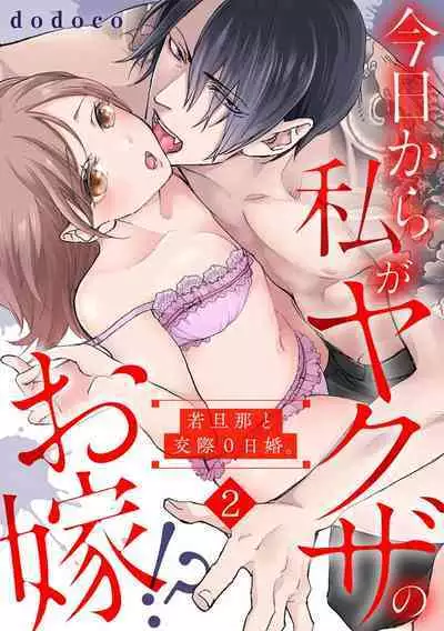 [dodoco] Kyou kara Watashi ga Yakuza no Oyome!? Wakadanna to Kousai 0-nichi Kon. | 今天开始当黑道妻子!? 和年轻丈夫原地闪婚。 Vol. 1-5 [Chinese] [莉赛特汉化组]