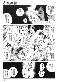 [Benkyou Tamaoki] Yotogi Banashi | 月夜激情 [Chinese]