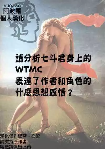 Nanato-kun no Sainan Bangaihen ① | 七斗君的灾难 番外篇①