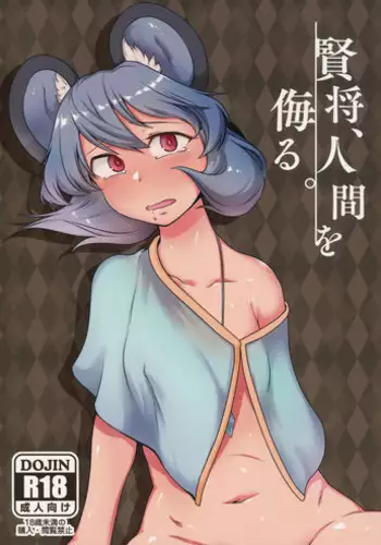 (Reitaisai 12) [Tora Koubou (Ken Tatuki)] Nazrin Sukebe Shiyouya! (Touhou Project)