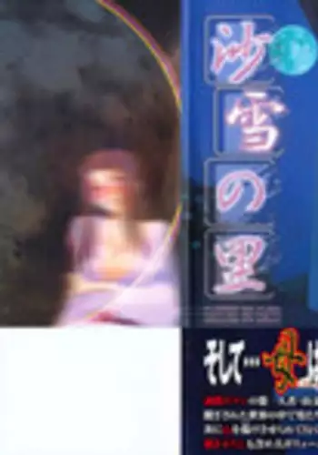 [Sanbun Kyoden] Sayuki no Sato [English] [Decensored]