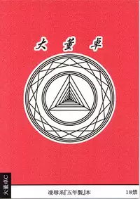 [Daitoutaku (Nabeshima Mike)] Ryoujoku Yukata Gonensei ER