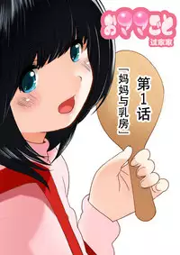 [MilkyBox (Qoopie)] Omamagoto Hasegawa-san chi no Oyakokankei Ichiwame 