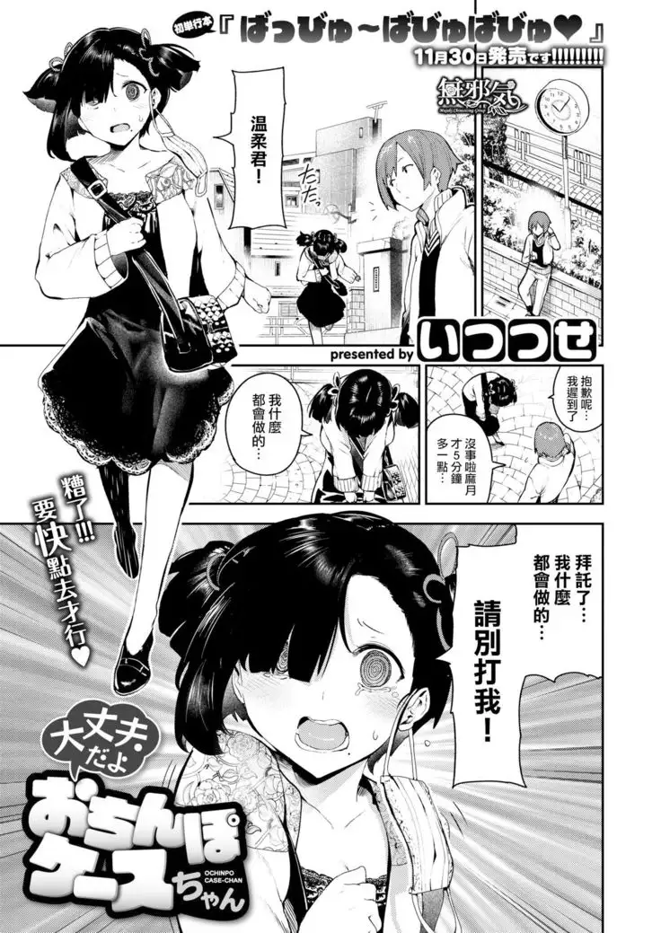 Daijoubu da yo Ochinpo Case-chan