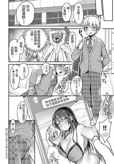 Hajimete no Mamakatsu