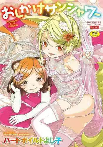 [Hardboiled Yoshiko] Oshikake Sunshower makuai |不请自来的太阳雨 幕间小剧场 (Towako 11) [Chinese] [山猫亭个人汉化] [Digital]