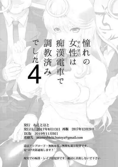 [Neko to Hato (Hatoya Mameshichi)] Akogare no Josei (Sensei) wa Chikan Densha de Choukyouzumi Deshita 4 [Chinese] [rongjx个人中文机翻润色][Digital]
