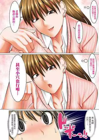 [Shuten Douji] Boku dake ga Sex Dekiru Gakuen ~Onna Kyoshi mo, Onna Seito mo, sono Hahaoya mo~ | 我獨享的SEX做到爽學園~女教師讚、女學生讚、女校長更讚~ [Chinese] [矢部そうすけ] [Digital]