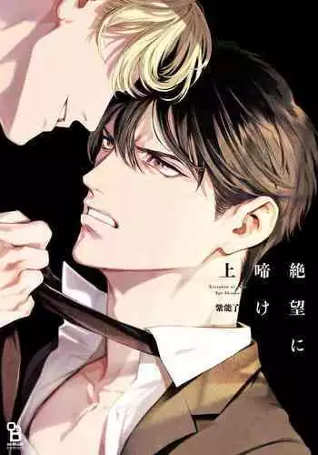 [Shinou Ryo] Zetsubou ni Nake | 绝望悲鸣 Ch. 1-4 [Chinese] [冒险者公会]