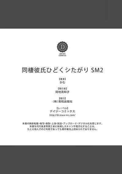 Dousei Kareshi Hidoku Shitagari SM 1 | 同居男友饥渴难耐 SM 1-2