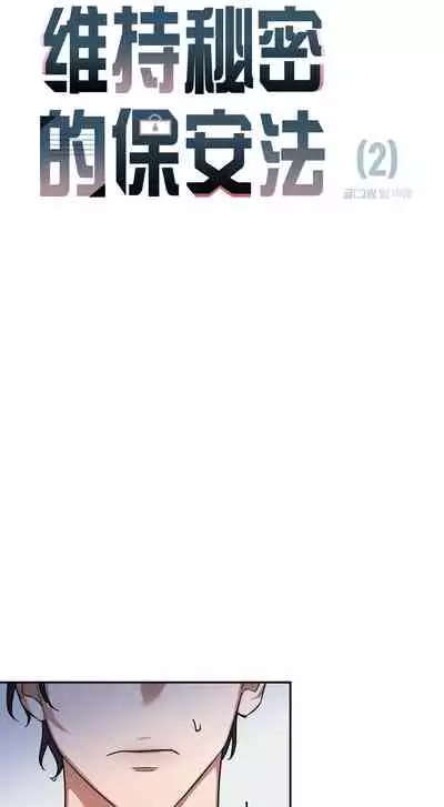 维持秘密的保安法 Ch.1-3