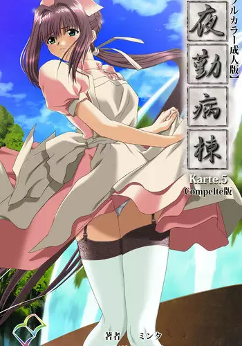 [Mink] [Full Color Seijin Han] Yakin Byoutou Karte.4 Complete Ban [Digital]