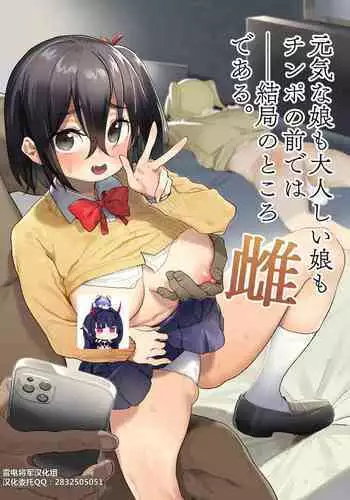 [Meshikutteneru. (Atage)] Genki na Musume mo Otonashii Musume mo Chinpo no Mae de wa Kekkyoku no Tokoro Mesu de Aru.[Chinese][??????]