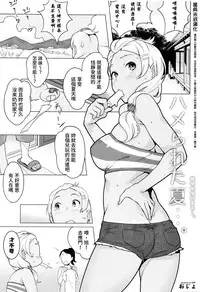 [Ojo] Hamerareta Natsu…｡ (Hatsujou ! Namaiki JK) [Chinese] [童貞未泯漢化]