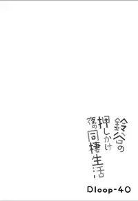 [Mugen@WORKS (Akiduki Akina)] Suzuya no yoru no oshikake dousei seikatsu (Kantai Collection -KanColle-) [Chinese] [有毒気漢化組] [Digital]