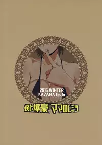 (C91) [KAZAMA DoJo (Mucc)] Boku to Bakugou Mama no Himitsu (Boku no Hero Academia)