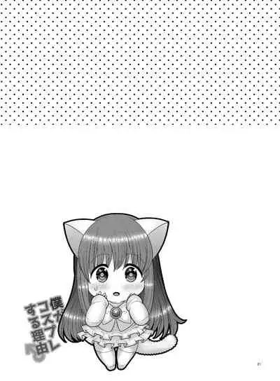 [Botamochi no Utage] Boku ga kosupure suru riyū [Digital]