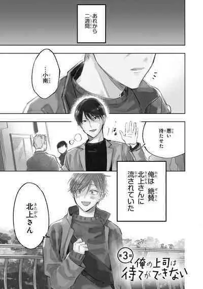 Ore no Joushi wa Mate ga Dekinai - My Boss Can Not Wait