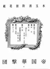 (C51) [Mizutama Shouboudan (Monogusa Wolf)] High Collar san Ga Tooru (Sakura Taisen)