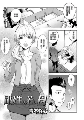 [Aoki Kanji] Doukyuusei no Wakai Haha (Web Manga Bangaichi Vol. 1) [Chinese] [?????????]