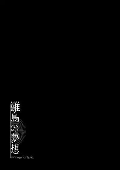 Hinadori no Musou - Dreaming of baby bird