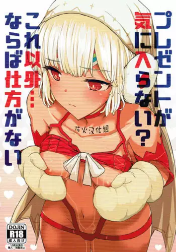 (C93) [Contamination (eigetu)] Present Hoshii Mono ga nai? Kore Igai... Naraba Shikata ga Nai (Fate/Grand Order) [Chinese] [?????]