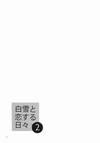 [Aihara Otome (Nyoriko)] Shirayuki to Koi suru Hibi 2 (Kantai Collection -KanColle-) [Chinese] [final個人漢化] [2015-05-27]