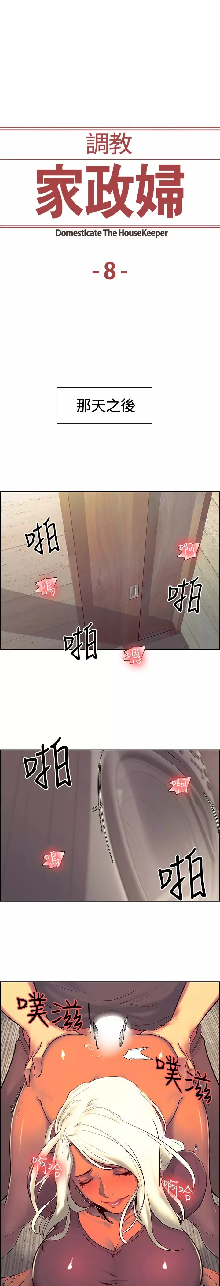 Domesticate the Housekeeper 调教家政妇 ch.1-27