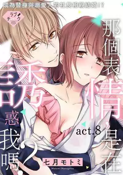 [Shichigatsu Motomi] Sonna Kao shite, Sasotteru? ~Dekiai Shachou to Migawari Omiaikekkon!?~ 1-8 | 這種表情，在誘惑我嗎？~溺愛社長和替身相親結婚！？ [Chinese] [拾荒者汉化组]