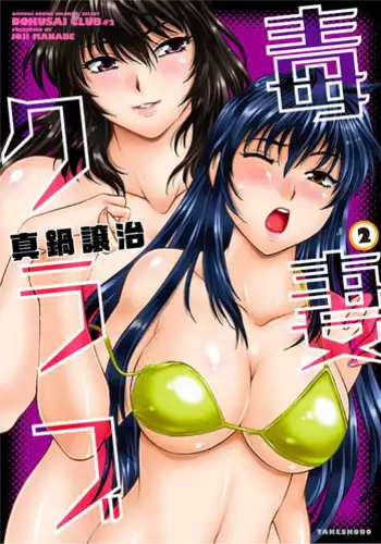 [Manabe Jouji] Dokusai Club Ch. 1-21