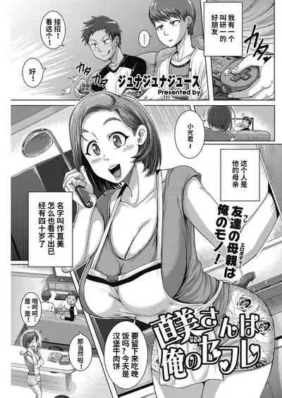 [Juna Juna Juice] Naomi-san wa Ore no SeFri 1-2 [Chinese] [梦菲托茵斯个人机翻] [Digital]