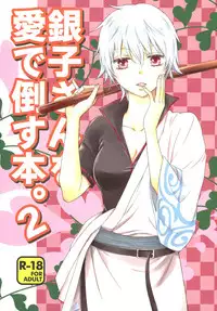 (CCOsaka104) [Megalomania Libido (Tendou Kazuya)] Ginko-san o Medetaosu Hon. 2 (Gintama) [Chinese] [沒有漢化]