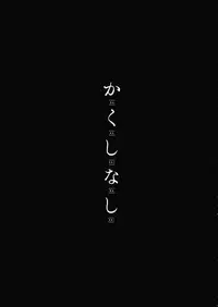 (Reitaisai 14) [Shoujo Renka (Shinova)] Kakushi Nashi (Touhou Project) [Chinese] [靴下汉化组]