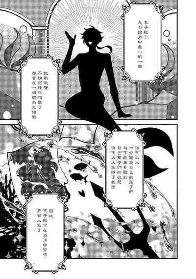 Ningyo to Ouji to Usotsuki Akuma | 人鱼与王子与骗子恶魔 act.1