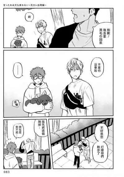 Amattare wa Inu mo Kuwanai | 嗲嗲甜甜超腻歪 01-04