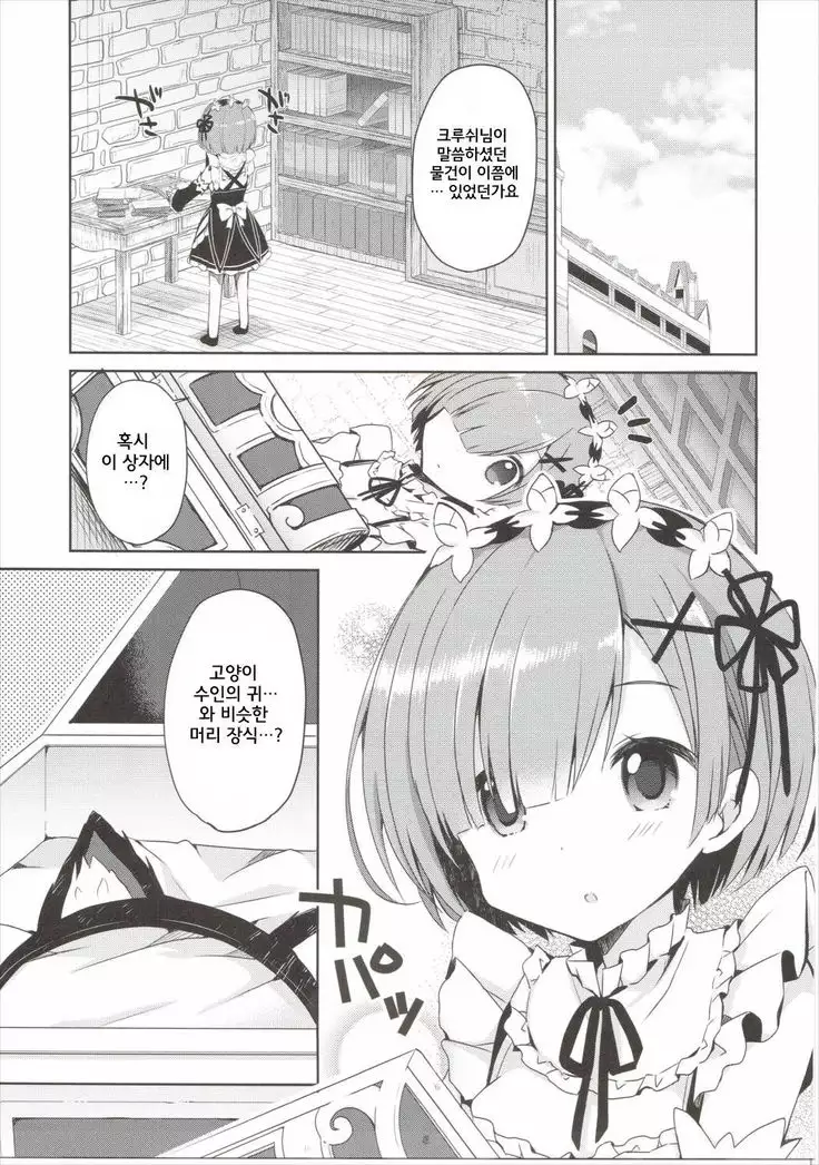 Rem Nyan wa Hatsujouki / 렘냥은 발정기