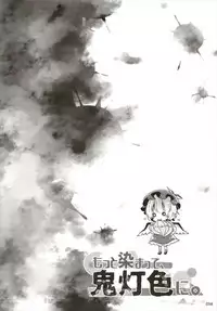 もっと染まって、鬼灯色に。(東方Project)