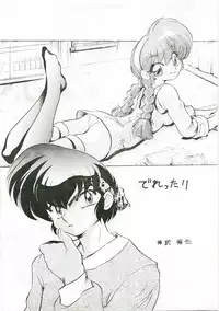 (C73) [... Mou Ii Desu. (Jinmu Hirohito)] Derettari (Ranma 1/2)