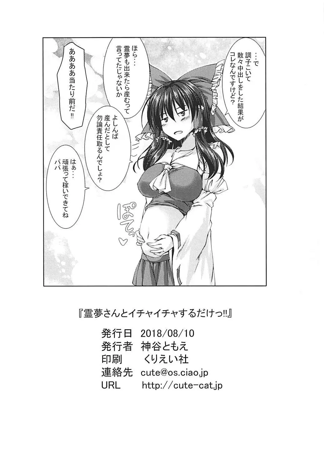 Reimu-san to Ichaicha Suru dake!!