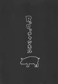 (C95) [Toaster (Mapputatsu)] BuBu Channel (Fate/Grand Order) [Chinese] [呜喵个人汉化]