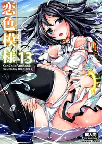 (C88) [Ajisaihuumitei (Maineko Ruru)] Koiiro Moyou 13 (Kantai Collection -KanColle-) [Chinese] [脸肿汉化组]