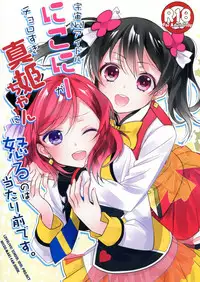 (Anata to Love Live! 5) [Sweet Pea (Ooshima Tomo)] Uchuu No.1 Idol Nico-nii ga Choro Sugi Maki-chan ni Okoru no wa Atarimae desu. (Love Live!) [Chinese] [单干汉化]