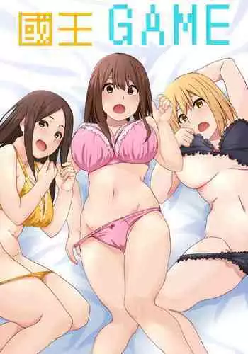 Ou-sama GAME | ??GAME